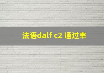 法语dalf c2 通过率